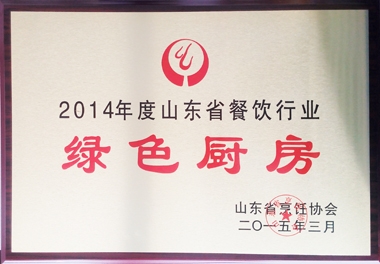 2014年度山東省餐飲行業(yè)綠色廚房榮譽(yù) 2014年度山東省餐飲行業(yè)綠色廚房榮譽(yù)