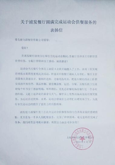 浦發(fā)銀行健力源餐廳獲甲方表揚信 浦發(fā)銀行健力源餐廳獲甲方表揚信