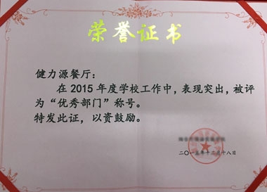 健力源餐廳獲學(xué)?!皟?yōu)秀部門”榮譽(yù)證書 健力源餐廳獲學(xué)校“優(yōu)秀部門”榮譽(yù)證書