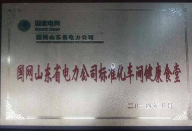 “標(biāo)準(zhǔn)化車間健康食堂”榮譽牌匾 “標(biāo)準(zhǔn)化車間健康食堂”榮譽牌匾