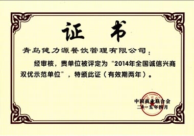 “2014年全國(guó)誠(chéng)信興商雙優(yōu)示范單位”榮譽(yù)證書(shū) “2014年全國(guó)誠(chéng)信興商雙優(yōu)示范單位”榮譽(yù)證書(shū)