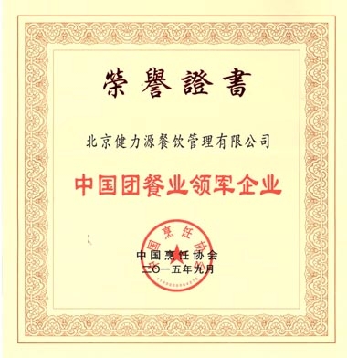 “中國(guó)團(tuán)餐業(yè)領(lǐng)軍企業(yè)”榮譽(yù)證書(shū) “中國(guó)團(tuán)餐業(yè)領(lǐng)軍企業(yè)”榮譽(yù)證書(shū)