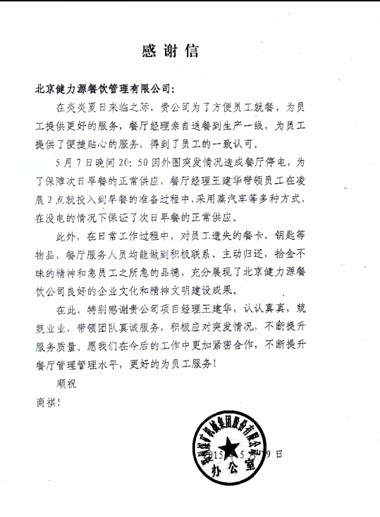 健力源餐廳獲甲方表揚信 健力源餐廳獲甲方表揚信