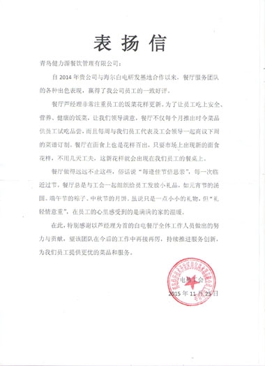 健力源餐廳獲海爾白電表?yè)P(yáng)信