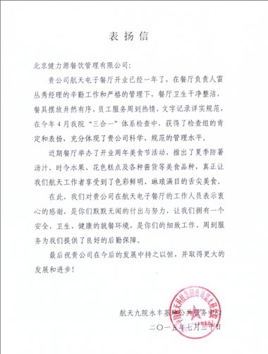 航天電子健力源餐廳獲甲方表?yè)P(yáng)信 航天電子健力源餐廳獲甲方表?yè)P(yáng)信