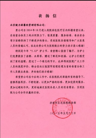 健力源獲甲方表揚信 健力源獲甲方表揚信