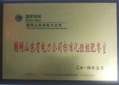 “標(biāo)準(zhǔn)化班組配餐室”榮譽牌匾 “標(biāo)準(zhǔn)化班組配餐室”榮譽牌匾