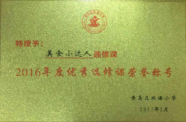 美食小達人獲得&ldquo;優(yōu)秀選修課&rdquo;榮譽