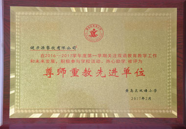 &ldquo;尊師重教&rdquo;先進單位獎牌