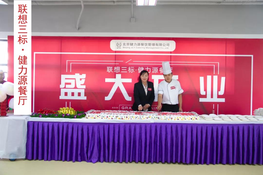 聯(lián)想三標(biāo)健力源餐廳 聯(lián)想三標(biāo)健力源餐廳