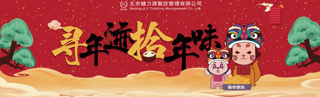 &ldquo;尋年跡，拾年味&rdquo;