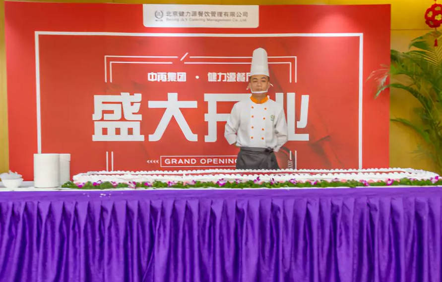 中再集團(tuán)•健力源餐廳盛大開(kāi)業(yè) 375.png